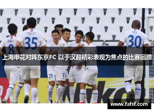 上海申花对阵东京FC 以于汉超精彩表现为焦点的比赛回顾