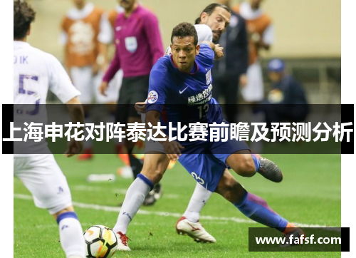 上海申花对阵泰达比赛前瞻及预测分析