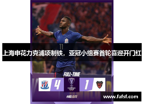 上海申花力克浦项制铁，亚冠小组赛首轮喜迎开门红