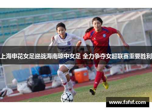 上海申花女足迎战海南琼中女足 全力争夺女超联赛重要胜利
