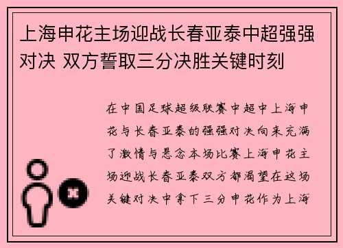 上海申花主场迎战长春亚泰中超强强对决 双方誓取三分决胜关键时刻