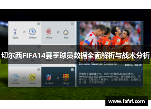 切尔西FIFA14赛季球员数据全面解析与战术分析