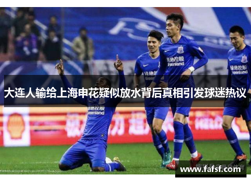 大连人输给上海申花疑似放水背后真相引发球迷热议