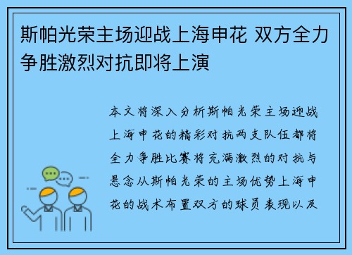 斯帕光荣主场迎战上海申花 双方全力争胜激烈对抗即将上演