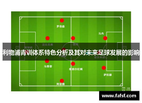 利物浦青训体系特色分析及其对未来足球发展的影响