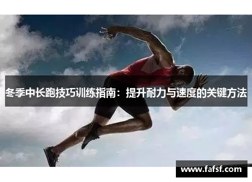 冬季中长跑技巧训练指南：提升耐力与速度的关键方法
