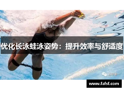 优化长泳蛙泳姿势：提升效率与舒适度