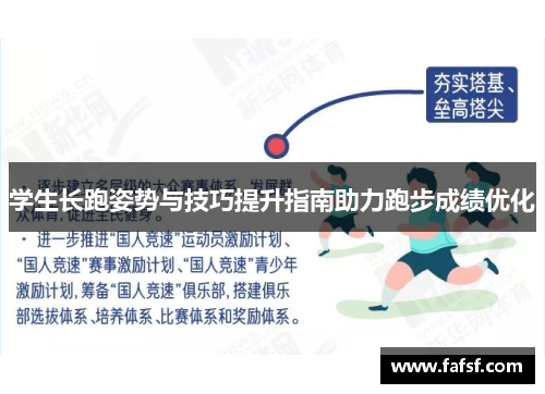 学生长跑姿势与技巧提升指南助力跑步成绩优化