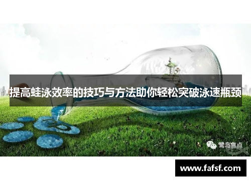 提高蛙泳效率的技巧与方法助你轻松突破泳速瓶颈