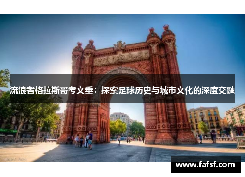 流浪者格拉斯哥考文垂：探索足球历史与城市文化的深度交融