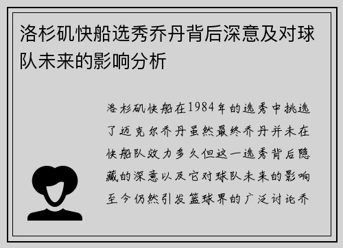 洛杉矶快船选秀乔丹背后深意及对球队未来的影响分析
