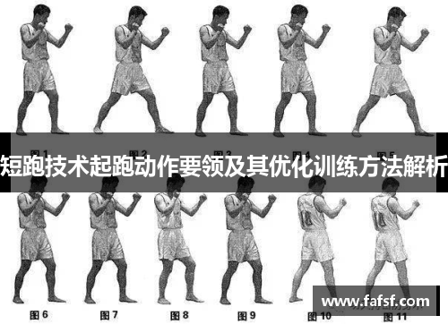 短跑技术起跑动作要领及其优化训练方法解析