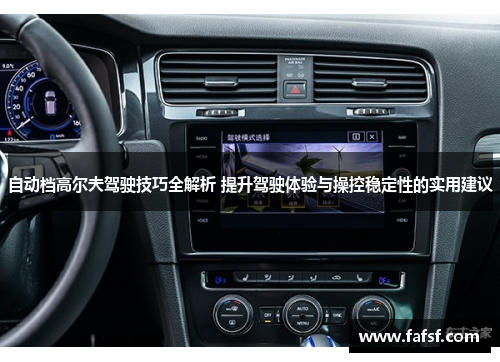 自动档高尔夫驾驶技巧全解析 提升驾驶体验与操控稳定性的实用建议