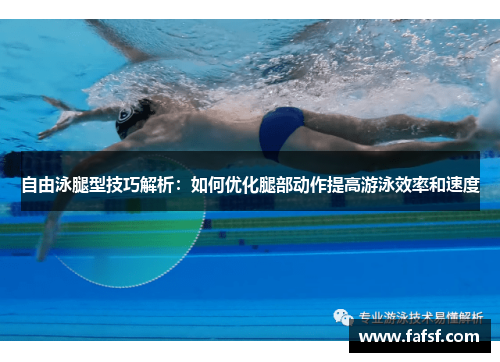 自由泳腿型技巧解析：如何优化腿部动作提高游泳效率和速度