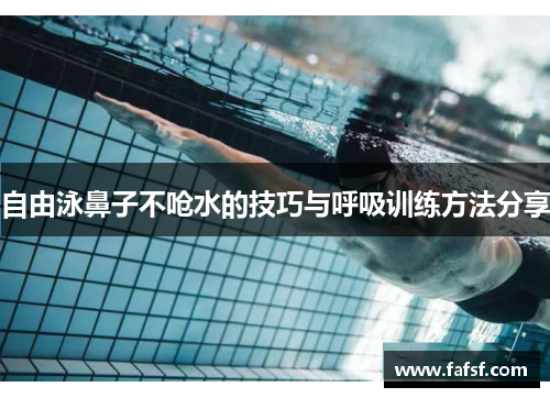 自由泳鼻子不呛水的技巧与呼吸训练方法分享