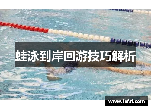 蛙泳到岸回游技巧解析