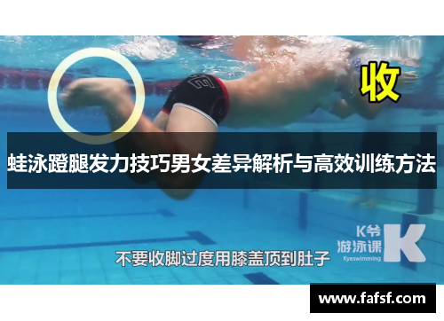 蛙泳蹬腿发力技巧男女差异解析与高效训练方法