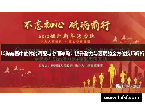 长跑竞赛中的体能调配与心理策略：提升耐力与速度的全方位技巧解析