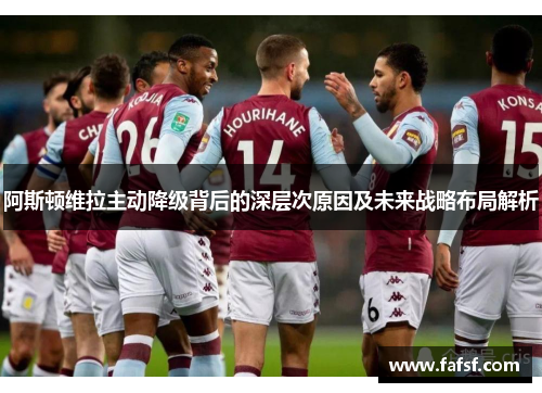阿斯顿维拉主动降级背后的深层次原因及未来战略布局解析